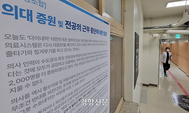 필수의료 핵심인 전공의들의 집단 사직으로 ‘의료대란’ 우려가 높아지는 가운데 20일 서울의 한 대학병원 노동조합 앞에 전공의 사직 관련 대자보가 부착되어 있다. 권도현 기자