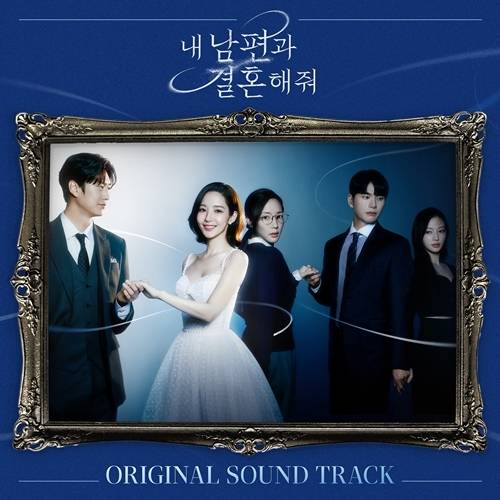 도파민 드라마 ‘내 남편과 결혼해줘’의 OST 올트랙 앨범이 발매된다. 사진= (주)블렌딩