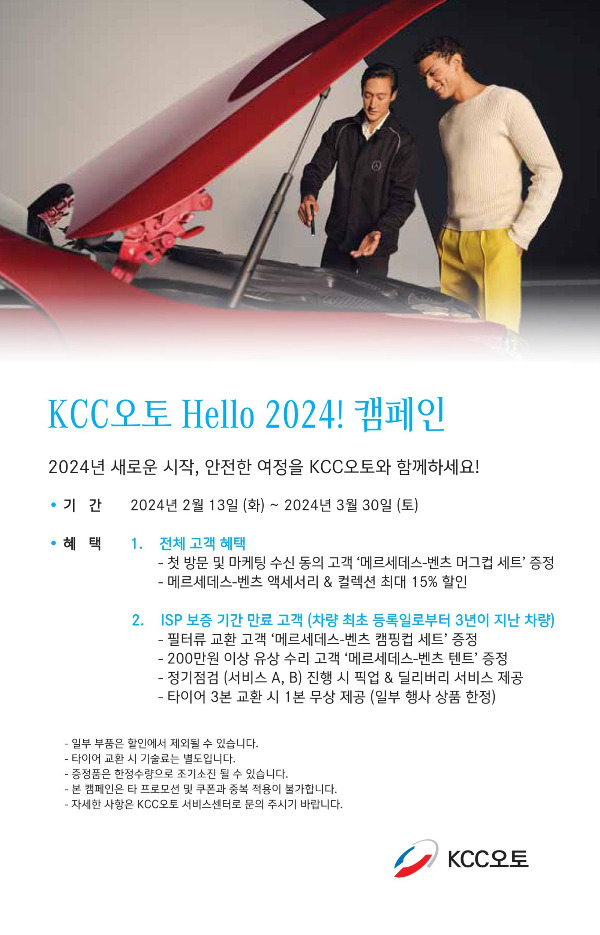 메르세데스-벤츠 공식딜러 KCC오토, 보증 기간 만료 차량 대상 'Hello 2024!' 서비스 캠페인 실시