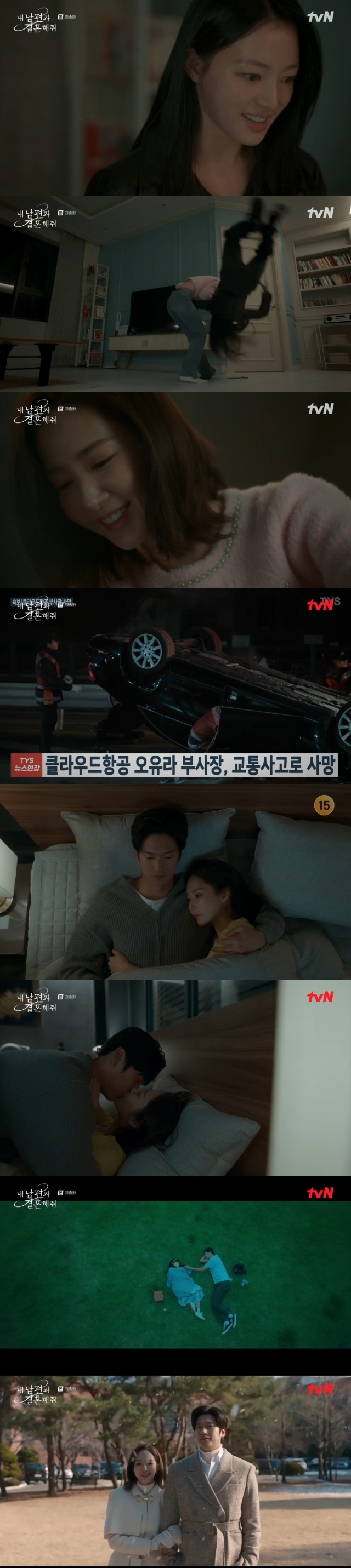 '내 남편과 결혼해줘' / tvN 방송화면 캡처