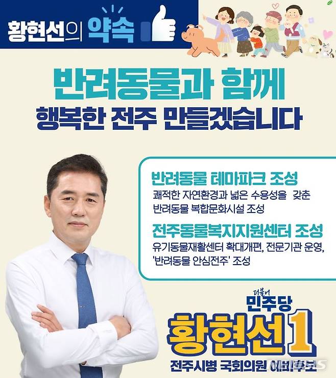 [전주=뉴시스] 황현선 전주병 예비후보 반려동물 공약 이미지.  *재판매 및 DB 금지