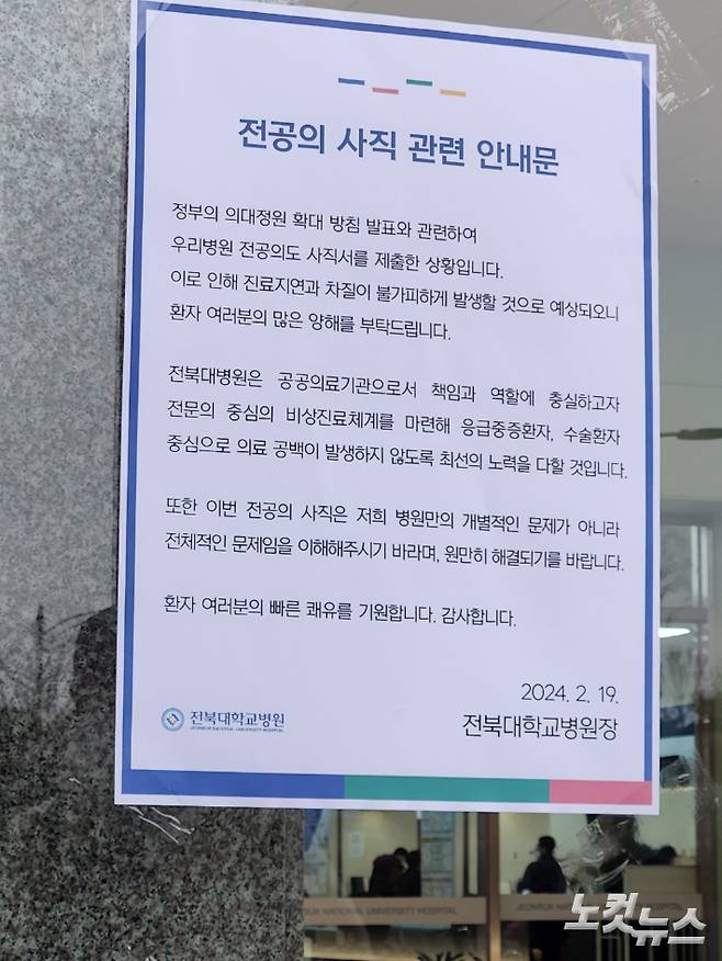 전북대병원 전공의 사직 관련 안내문. 김대한 기자