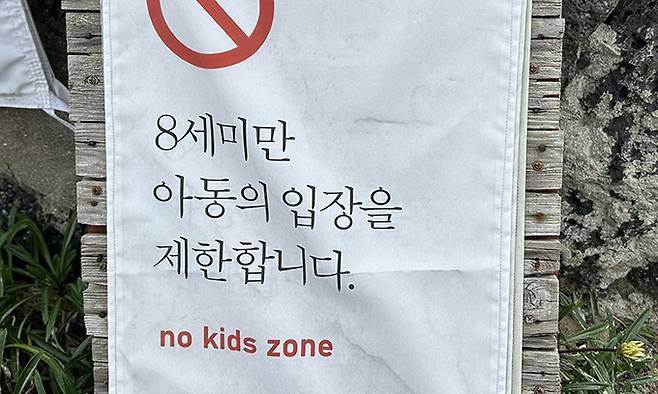 한 카페 입구에 붙은 '노키즈존' 안내판. 연합뉴스