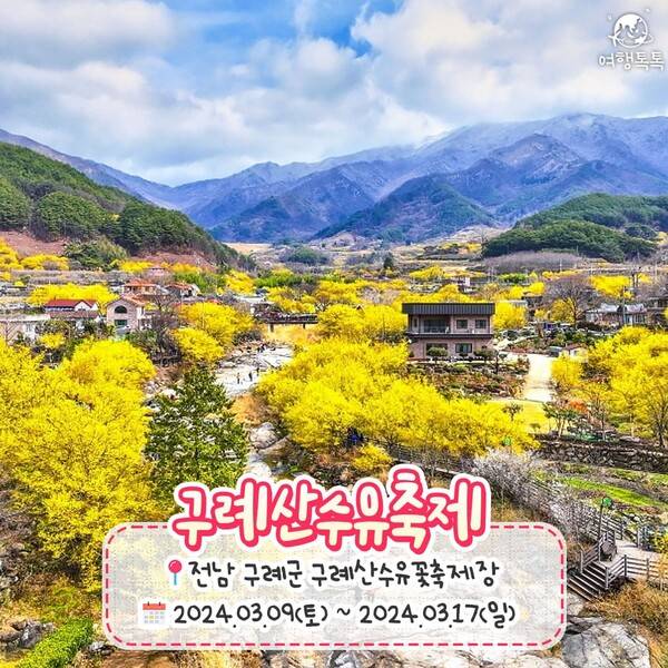 2024 봄꽃축제 일정 총정리 / ⓒ여행톡톡