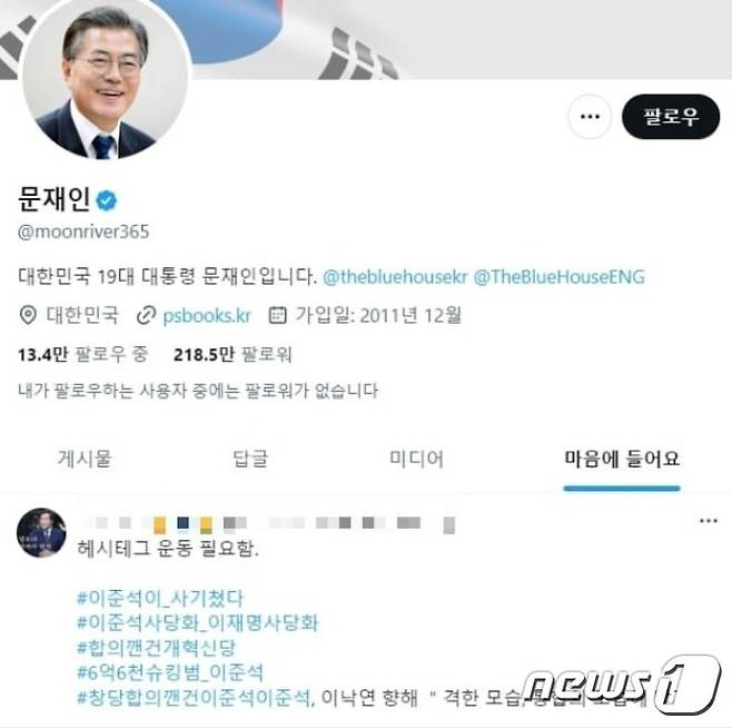 문재인 전 대통령이 지난 19일 '이준석이 사기쳤다'는 SNS 게시물에 '좋아요'를 눌렀다가 취소했다. (SNS 갈무리) ⓒ 뉴스1