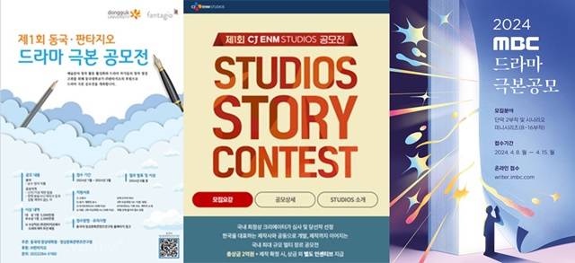 현재 '제 1회 동국대X판타지오 드라마 극본 공모전'과 'CJ ENM 스튜디오 공모전' 그리고 '2024 MBC 드라마 극본 공모'가 진행 중이다.. /동국대, CJ ENM, MBC