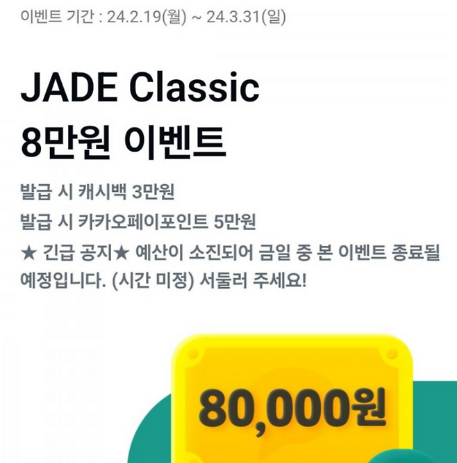 하나카드 제이드 클래식 발급 프로모션 조기종료