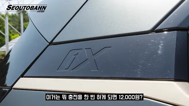 서우토반 차주인터뷰 시승기 자동차 CAR Auto 실차주 차주 리뷰 BMW iX xDrive40 전기차