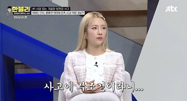 [서울=뉴시스] 심으뜸. (사진= JTBC '한문철의 블랙박스 리뷰' 캡처) 2024.02.21. photo@newsis.com *재판매 및 DB 금지