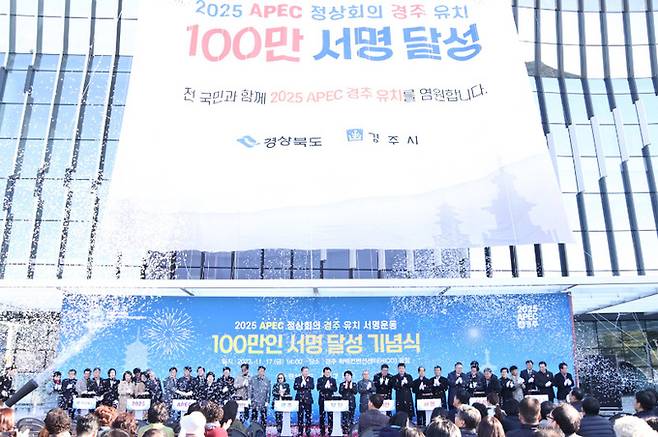 경북 경주시가 지난 2023년 11월 17일 경주화백컨벤션에서 에이펙 유치 100만 서명운동 달성을 자축하는 행사를 열고 있다. 경주시 제공