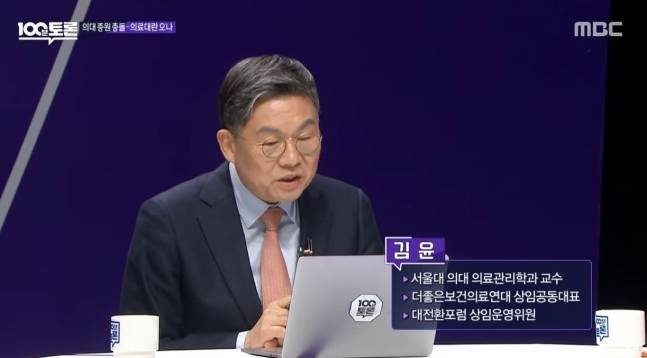 김윤 서울의대 의료관리학과 교수. MBC '100분 토론' 갈무리