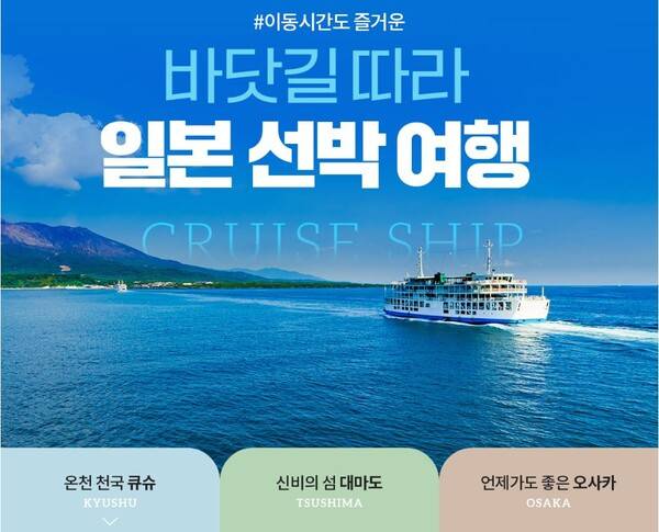 노랑풍선이 바닷길을 따라 즐기는 일본선박 여행상품을 출시했다. 부산항에서 8월31일까지 출발한다 / 노랑풍선