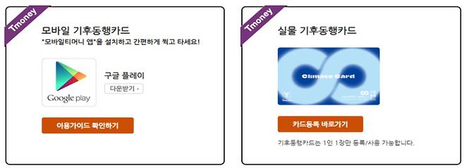 기후동행카드 모바일, 실물카드