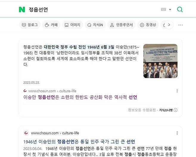 포털사이트 네이버에서 '정읍선언' 검색어를 치면 뜨는 화면.