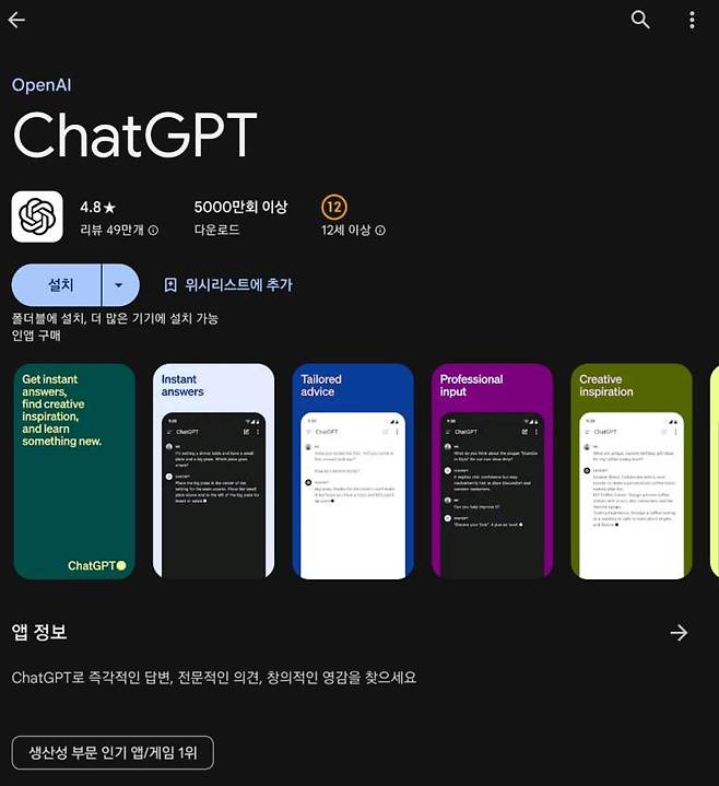 구글 플레이스토어에서 챗GPT를 검색하면 여러 가지 앱이 나오지만, 되도록 오픈AI의 ChatGPT를 설치하는 것이 좋습니다 / 출처=IT동아