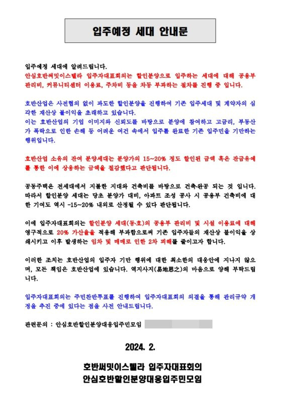 대구 동구 안심호반써밋이스텔라 아파트에서 할인 분양이 진행되자, 기존 분양자들이 할인 분양을 받고 입주할 경우 관리비 등을 더 부과하겠다고 안내하고 있다. [사진 아파트입주민대표]