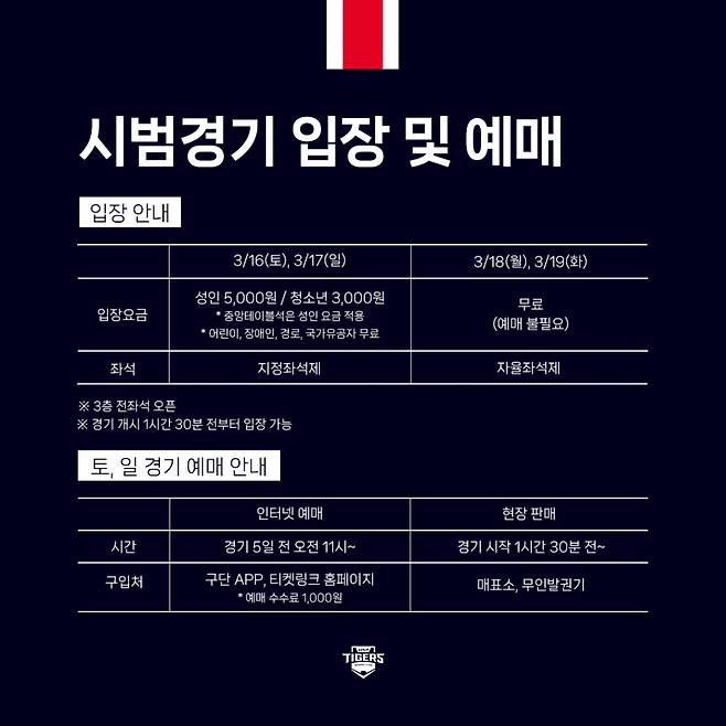 2024년 KIA 타이거즈 시범경기 예매 안내. /사진=KIA 타이거즈
