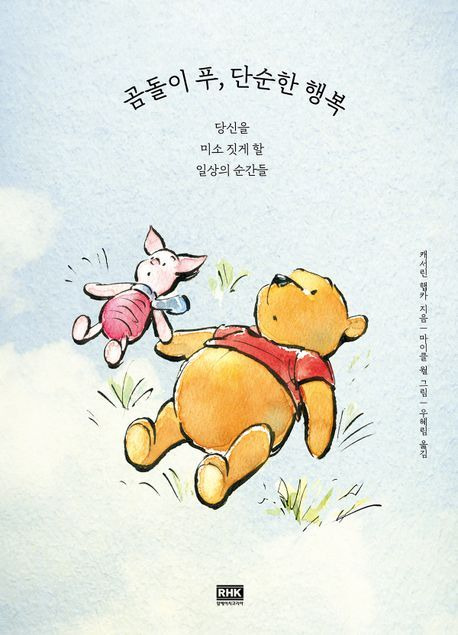 '곰돌이 푸, 단순한 행복'(알에이치코리아 제공)