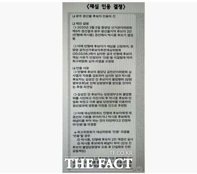 4년 전 광주 광산을 민형배 예비후보가 중앙당에 재심을 신청해 인용된 결정문./민형배 예비후보 선거캠프