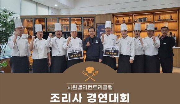 서원밸리는 매년 조리사 경연대회를 통해 다양한 신메뉴를 출시하고 있다.