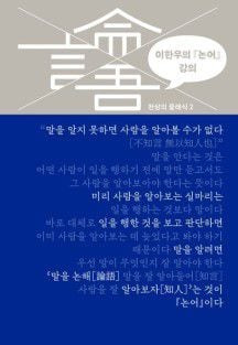 이한우의 논어 강의 /천년의상상