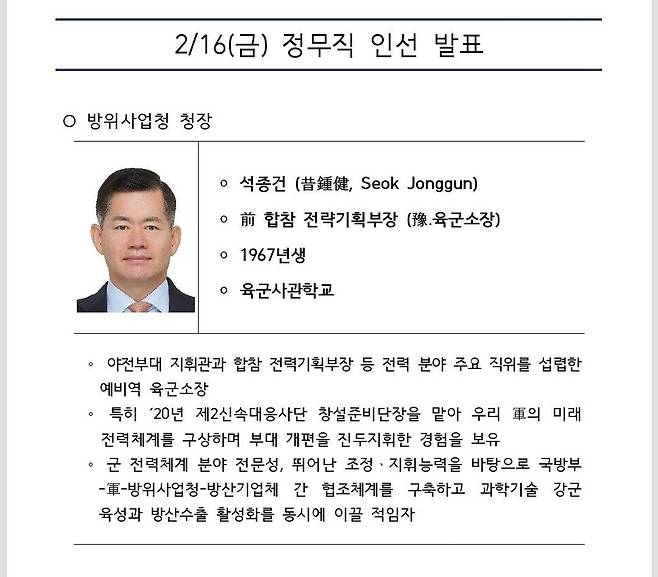 석종건 방위사업청장을 합참 전략기획부장 출신이라고 잘못 소개한 대통령실 인사 설명 자료.