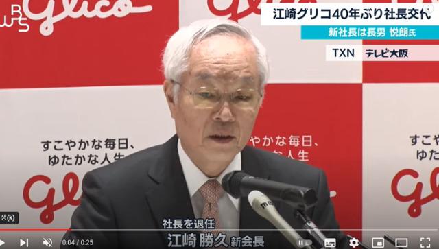일본 대형 제과 업체 에자키글리코의 에자키 가츠히사 전 사장이 2022년 3월 24일 기자회견에서 "나는 사장에서 물러나며, 장남 에츠로에게 회사를 물려줄 것"이라고 말하고 있다. TV도쿄 유튜브 채널 캡처