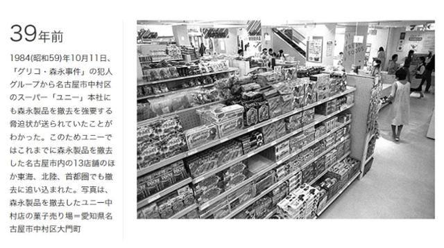 1984년 10월 11일 일본 아이치현 나고야에 있는 유니 슈퍼마켓에서 과자 진열대 곳곳이 텅 비어 있다. 글리코·모리나가 사건 범인들이 '모리나가 제품을 수거하라'를 협박장을 보냈기 때문이다. 아사히신문 홈페이지 캡처