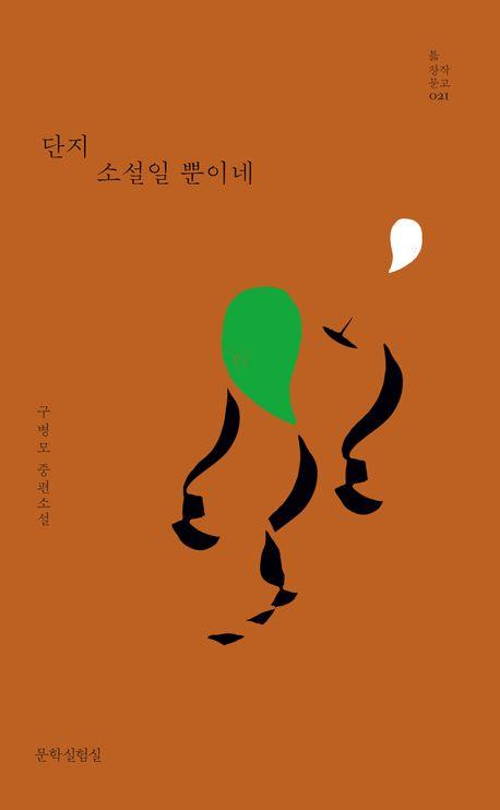 단지 소설일 뿐이네·구병모 지음·문학실험실 발행·164쪽·1만 원