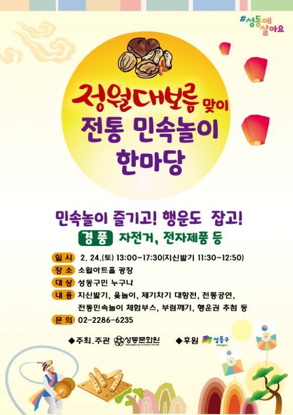 서울 성동구가 ‘갑진년 정월대보름 맞이 전통민속놀이 한마당’ 행사를 개최한다. 성동구