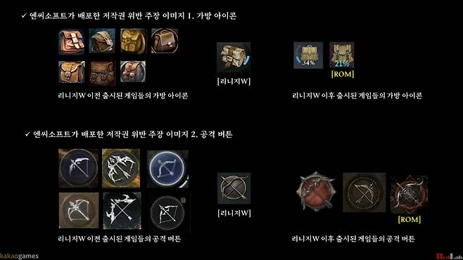 카카오게임즈가 엔씨가 표절이라 주장한 디자인과 UI는 기존 MMORPG 디자인 범주 내에 있는 수준이라며 반박했다. /사진=카카오게임즈