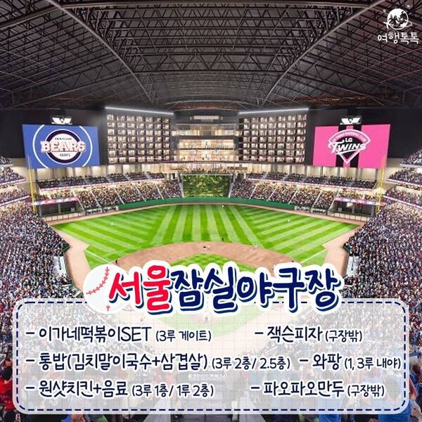 전국 야구장 먹거리 총정리 / ⓒ여행톡톡