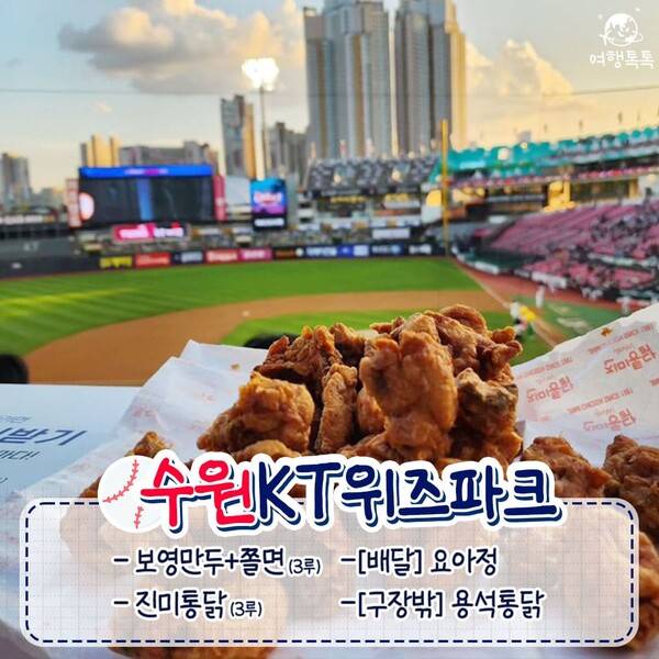 전국 야구장 먹거리 총정리 / ⓒ여행톡톡