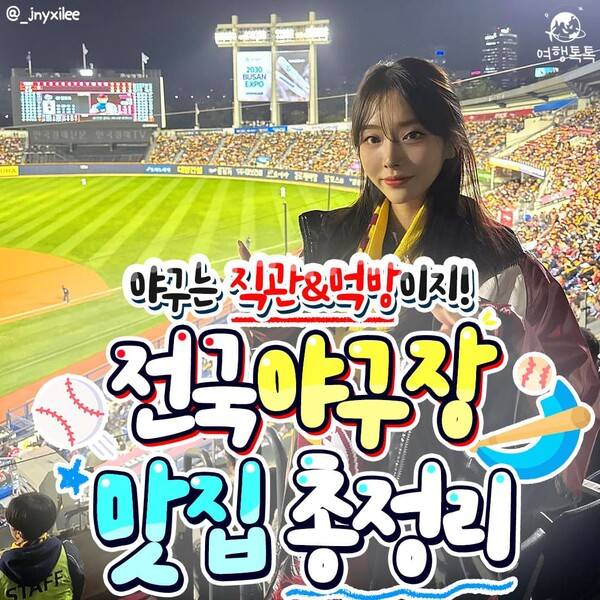 전국 야구장 먹거리 총정리 / ⓒ여행톡톡