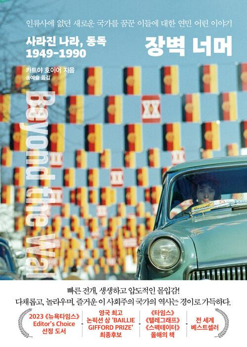 장벽 너머·카트야 호이어 지음·송예슬 옮김·서해문집 발행·648쪽·3만3,000원