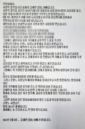 ▲ 김혜빈 씨 부모가 수원남부서에 남긴 감사편지. [경기 수원남부경찰서 제공