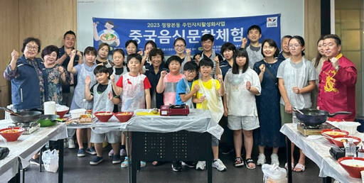 정왕본동 주민자치회가 동네 주민들과 함께 중국음식 문화체험을 진행한 뒤 기념 촬영을 하고 있다. 정왕본동 주민자치회 제공