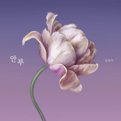 씨야 출신 가수 김연지의 신곡 ‘안부’를 발매하고 팬들 곁으로 돌아온다. 사진=메이저나인