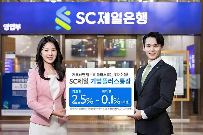 SC제일은행은 입출금이 자유로우면서 거래 실적과 연계해 최고 2.5%(이하 연, 세전)까지 금리를 제공하고 각종 수수료도 면제해주는 법인 전용 자유 입출식 통장인 ‘SC제일 기업플러스통장(이하 ‘기업플러스통장’)’을 출시했다. /사진제공=SC제일은행