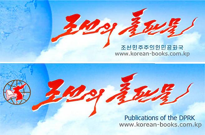 북한의 공식 무역 홈페이지인 '조선의 무역'과 외국문 출판사가 운영하는 '조선의 출판물' 홈페이지 상단에 있었던 한반도 이미지가 삭제된 것으로 확인됐다. 삭제된 이미지는 이전에 두 홈페이지 상단에 위치하며 한반도 전체를 보여주는 형태였다. 조선의 출판물 홈페이지 캡처·연합뉴스