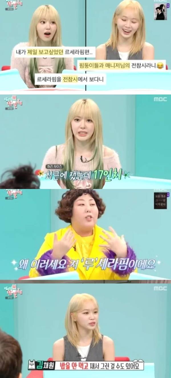 르쎄라핌/ 사진=MBC 전참시