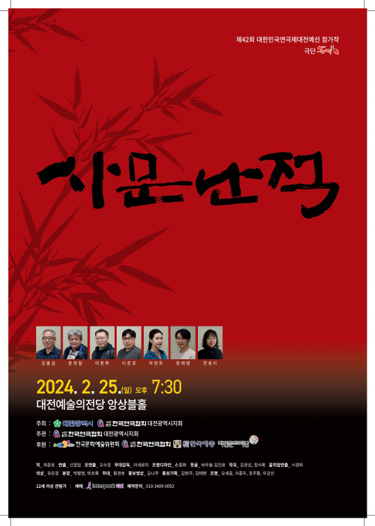 대한민국 연극제 대전대회 '사문난적' 포스터. 극단 홍시 제공