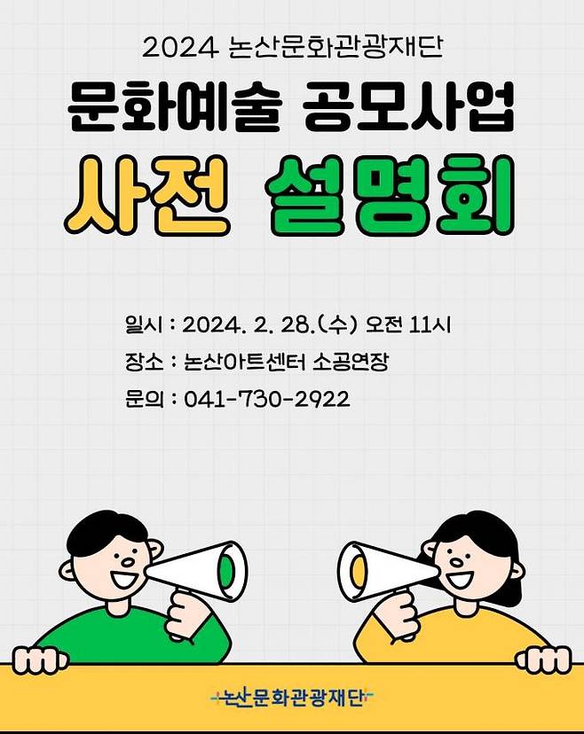 2024 논산문화관광재단 문화예술 공모사업 사전 설명회. 논산시