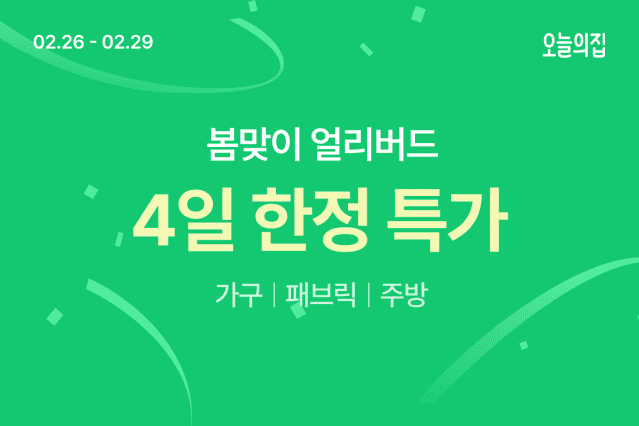 봄맞이 얼리버드 특가. /오늘의집