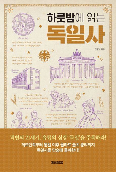 '하룻밤에 읽는 독일사' 표지. 페이퍼로드 제공