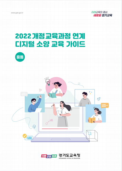 경기도교육청, 전국 최초 '교육과정 디지털 소양 교육