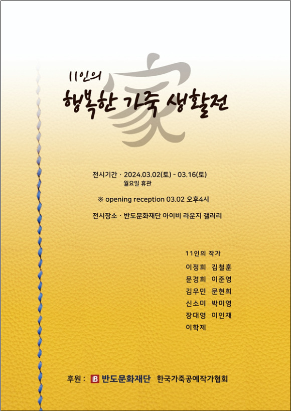 '11인의 행복한 가죽생활전' 포스터 [사진=반도건설]