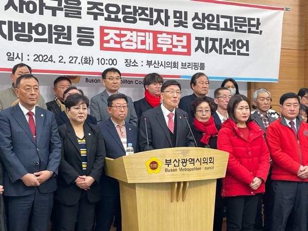 국민의힘 사하을 주요 당직자 및 상임고문단, 지방의원 등이 조경태 후보 지지선언 기자회견을 열었다. 부산시의회 제공
