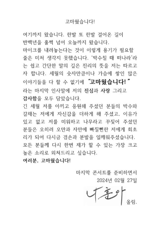 27일 나훈아가 소속사를 통해 공개한 편지. 사진제공=예아라·예소리