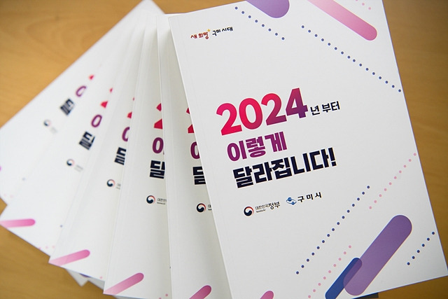 구미시가 발간한 '2024년부터 이렇게 달라집니다' 책자/사진제공=경북 구미시